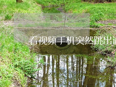 看视频手机突然跳出逾期还款 看视频手机突然跳出逾期还款