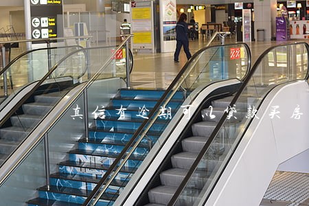 真信有逾期可以贷款买房吗