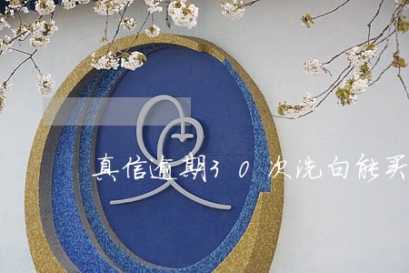 真信逾期30次洗白能买房吗 真信逾期30次洗白能买房吗