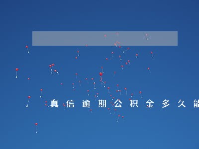 真信逾期公积金多久能贷款