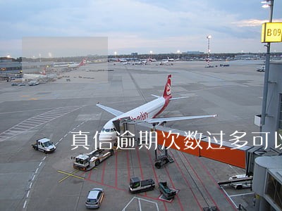 真信逾期次数过多可以注册公司吗 真信逾期次数过多可以注册公司吗