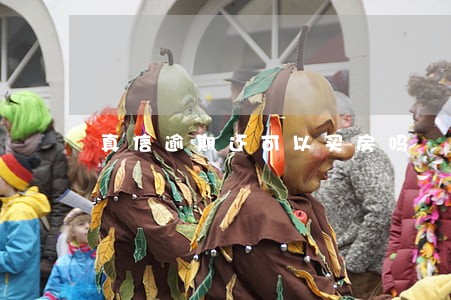 真信逾期还可以买房吗 真信逾期还可以买房吗