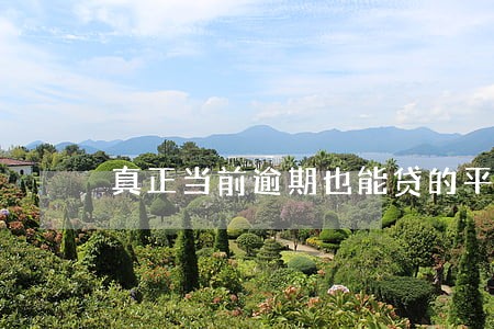 真正当前逾期也能贷的平台 真正当前逾期也能贷的平台