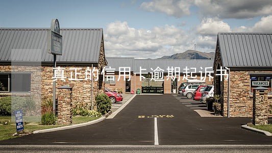 真正的信用卡逾期起诉书 真正的信用卡逾期起诉书
