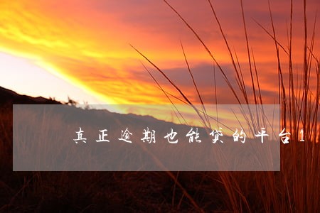 真正逾期也能贷的平台19岁 真正逾期也能贷的平台19岁