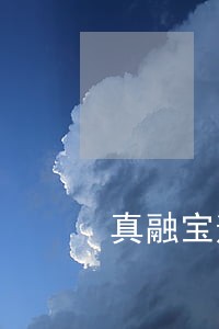 真融宝逾期无法兑现 真融宝逾期无法兑现