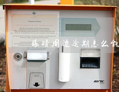 眼睛周边逾期怎么能消除 眼睛周边逾期怎么能消除