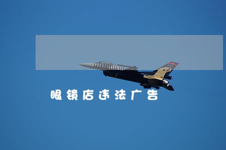 眼镜店违法广告