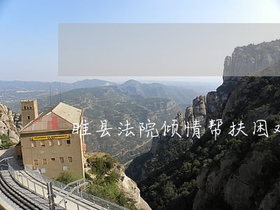 睢县法院倾情帮扶困难当事人
