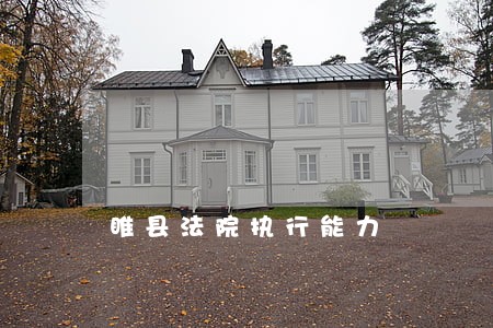 睢县法院执行能力 睢县法院执行能力