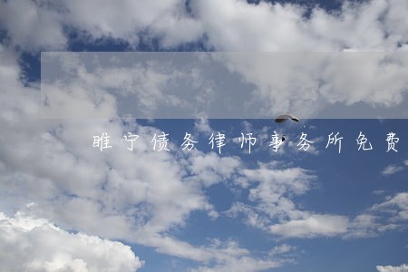 睢宁债务律师事务所免费咨询 睢宁债务律师事务所免费咨询