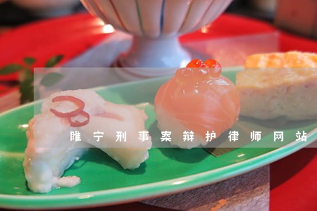 睢宁刑事案辩护律师网站 睢宁刑事案辩护律师网站