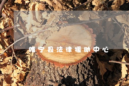 睢宁县法律援助中心 睢宁县法律援助中心