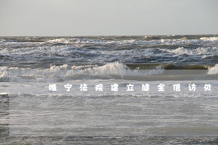 睢宁法院建立健全信访处理机制 睢宁法院建立健全信访处理机制