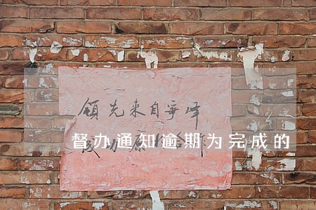 督办通知逾期为完成的
