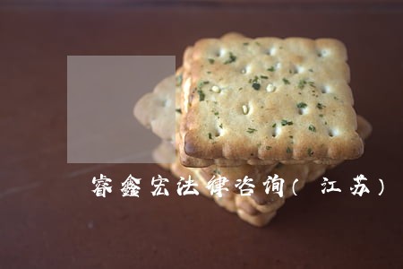 睿鑫宏法律咨询（江苏）有限公司