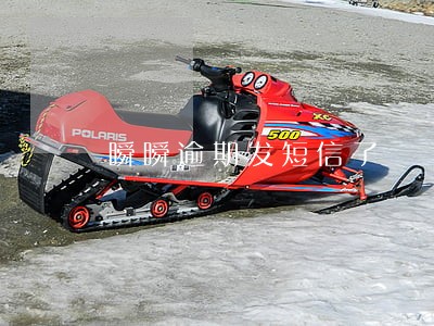 瞬瞬逾期发短信了 瞬瞬逾期发短信了
