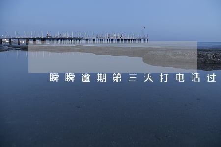 瞬瞬逾期第三天打电话过来了 瞬瞬逾期第三天打电话过来了