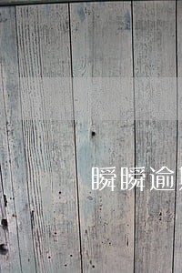 瞬瞬逾期第四天会咋样 瞬瞬逾期第四天会咋样