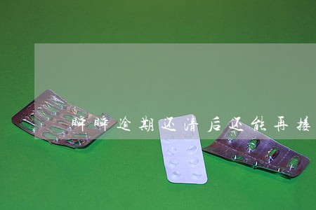 瞬瞬逾期还清后还能再接么 瞬瞬逾期还清后还能再接么