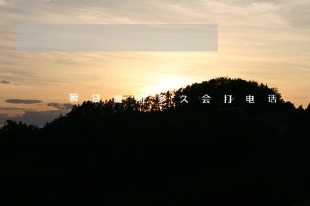 瞬贷逾期多久会打电话