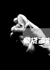 瞬贷逾期通知家里人 瞬贷逾期通知家里人