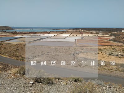 瞬间燃爆整个律师圈 瞬间燃爆整个律师圈