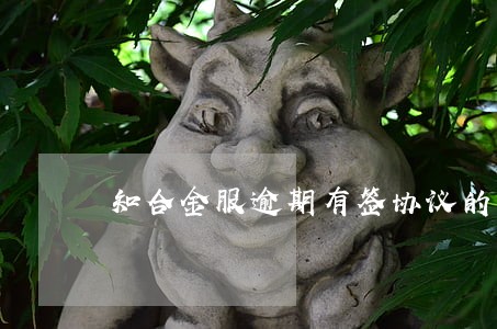 知合金服逾期有签协议的么 知合金服逾期有签协议的么