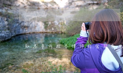 知名串诉控告律师打官司来电洽谈 知名串诉控告律师打官司来电洽谈