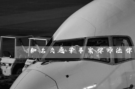 知名交通肇事案律师法律咨询 知名交通肇事案律师法律咨询