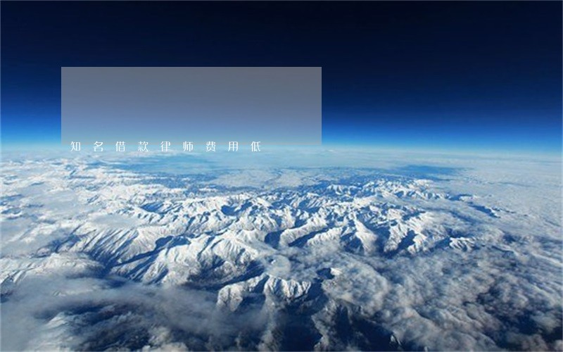 知名借款律师费用低