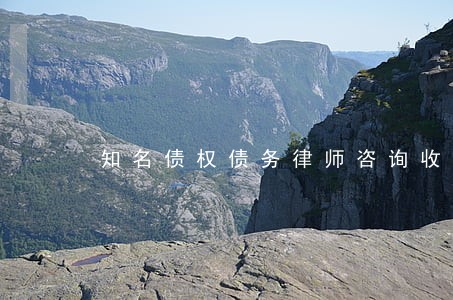 知名债权债务律师咨询收费 知名债权债务律师咨询收费