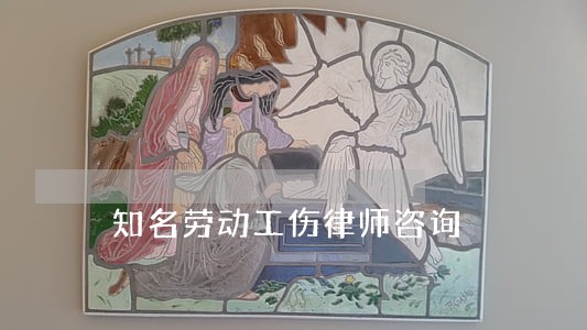 知名劳动工伤律师咨询 知名劳动工伤律师咨询