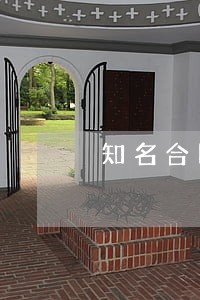 知名合同找律师多少钱 知名合同找律师多少钱