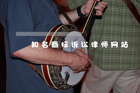 知名商标诉讼律师网站 知名商标诉讼律师网站