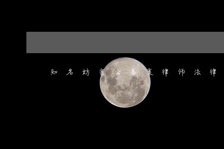 知名妨害公务案律师法律咨询