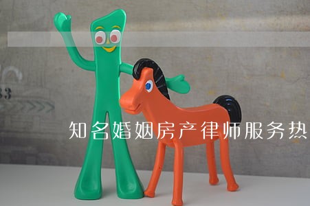 知名婚姻房产律师服务热线
