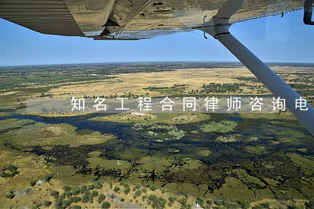 知名工程合同律师咨询电话 知名工程合同律师咨询电话