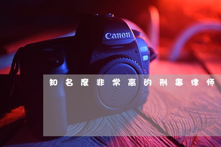 知名度非常高的刑事律师团队律所 知名度非常高的刑事律师团队律所