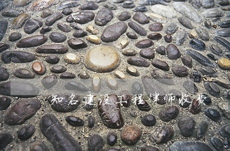 知名建设工程律师收费