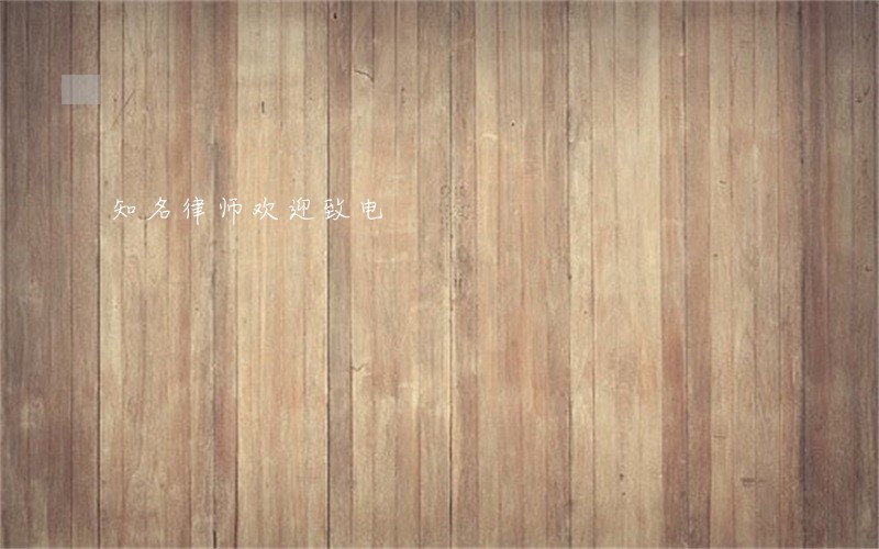知名律师欢迎致电 知名律师欢迎致电