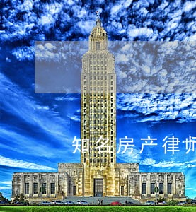 知名房产律师多少钱 知名房产律师多少钱