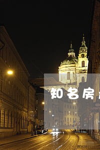 知名房产抵押律师咨询 知名房产抵押律师咨询