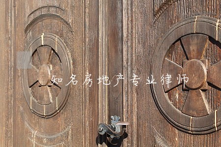 知名房地产专业律师 知名房地产专业律师