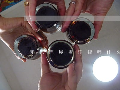 知名房屋拆迁律师什么价格 知名房屋拆迁律师什么价格