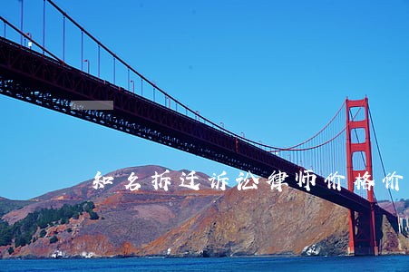 知名拆迁诉讼律师价格价位 知名拆迁诉讼律师价格价位