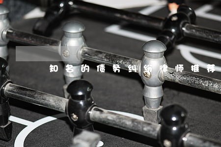 知名的债务纠纷律师推荐 知名的债务纠纷律师推荐