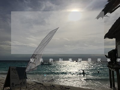 知名的刑事附带民事律师哪里有 知名的刑事附带民事律师哪里有