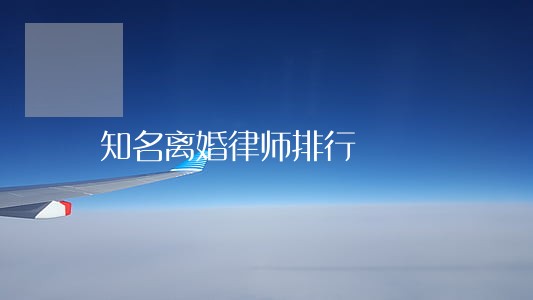 知名离婚律师排行 知名离婚律师排行