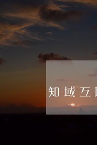 知域互联科技有限公司商标注册 知域互联科技有限公司商标注册